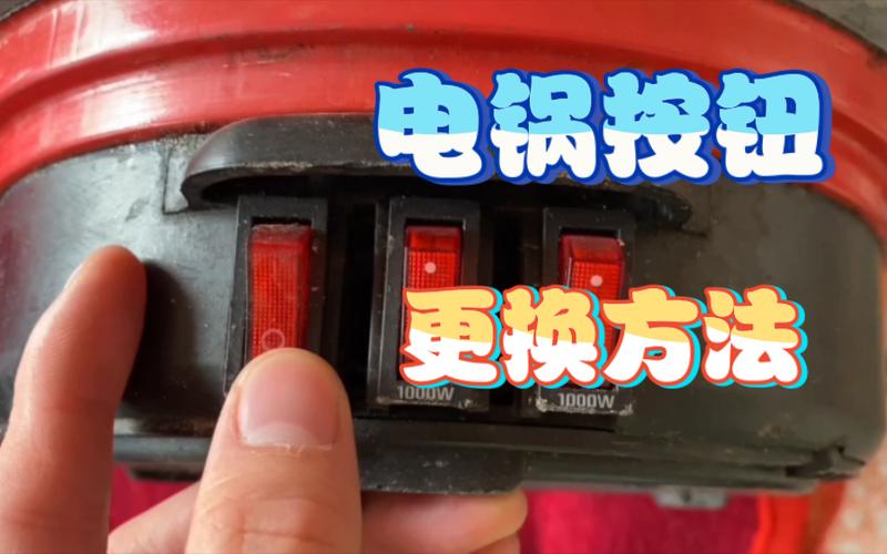 电炒锅开关坏了怎么换