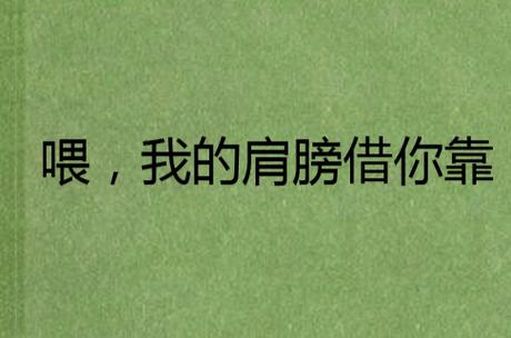 借你肩膀靠靠什么意思图标