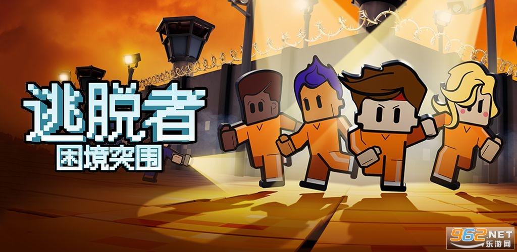 逃脱者困境突围免费版taptap