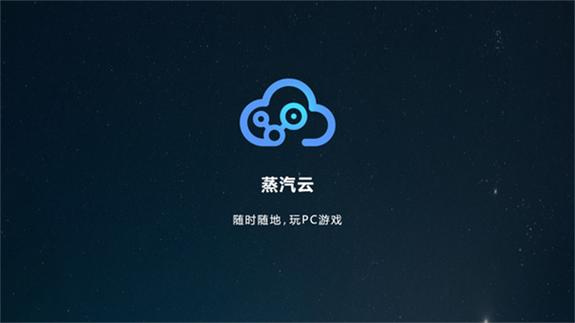 蒸汽云游戏游戏截图