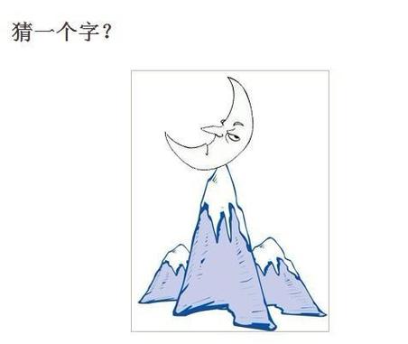 图画谜(打一字)图标