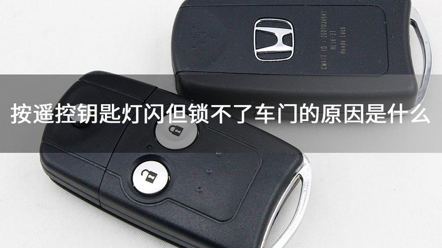 汽车遥控锁车门灯不闪截图
