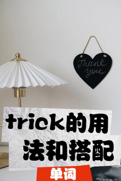 trick的中文翻译