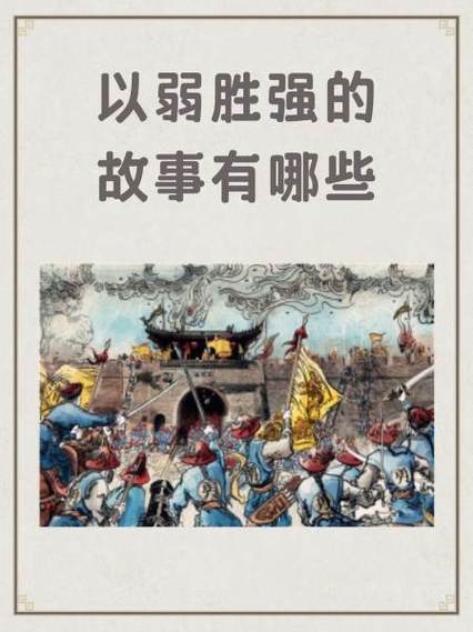 史上以弱胜强十大战役