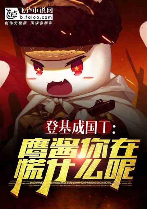 都市国王之开局炮轰鹰酱