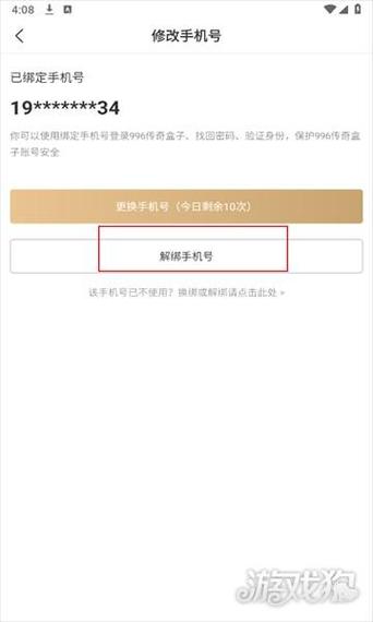 完美世界解绑手机号
