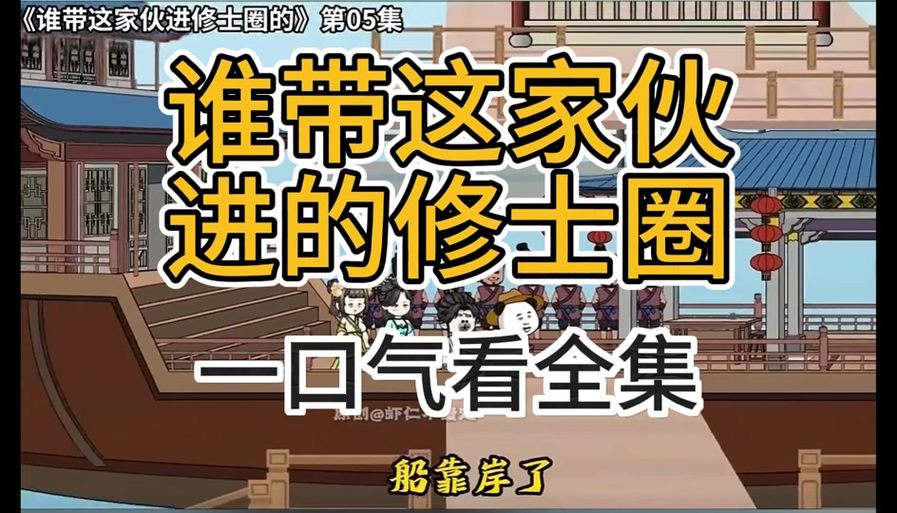 谁带伙进修士圈大结局