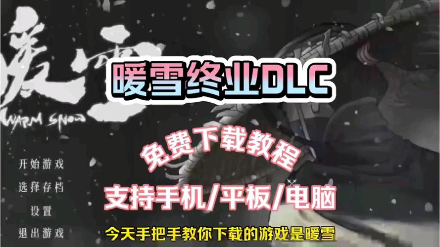 暖雪DLC全解锁下载
