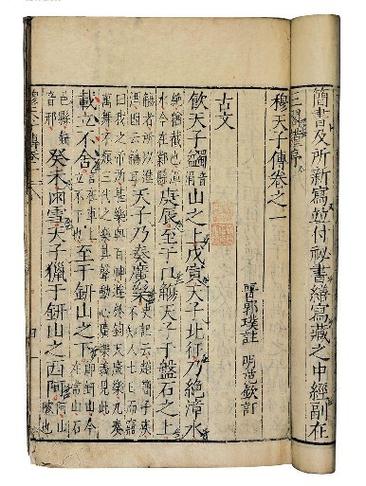 穆天子传原文及译文