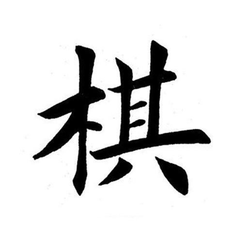 围棋一共有多少字