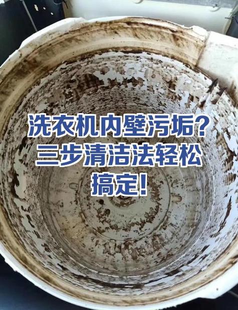 洗衣机内壁污垢怎么清理截图