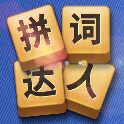 拼词达人图标