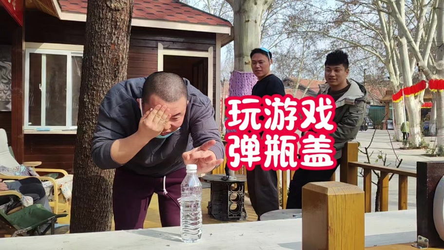 转三圈弹瓶盖