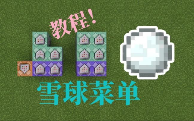 我的世界如何制作雪球菜单