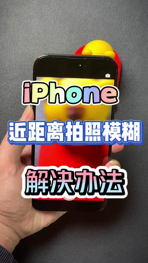 苹果手机近距离拍照不清晰怎么办截图