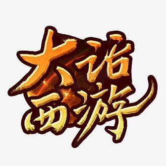 大话西游变色字体截图
