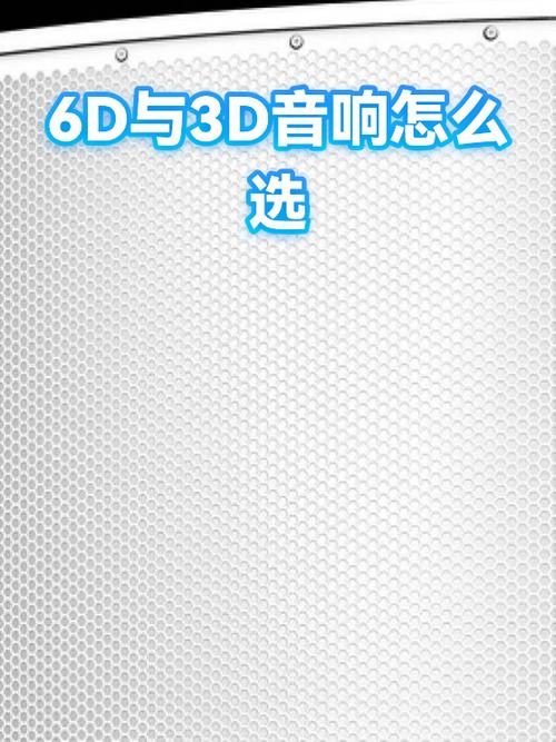 3d和6d音效有什么区别