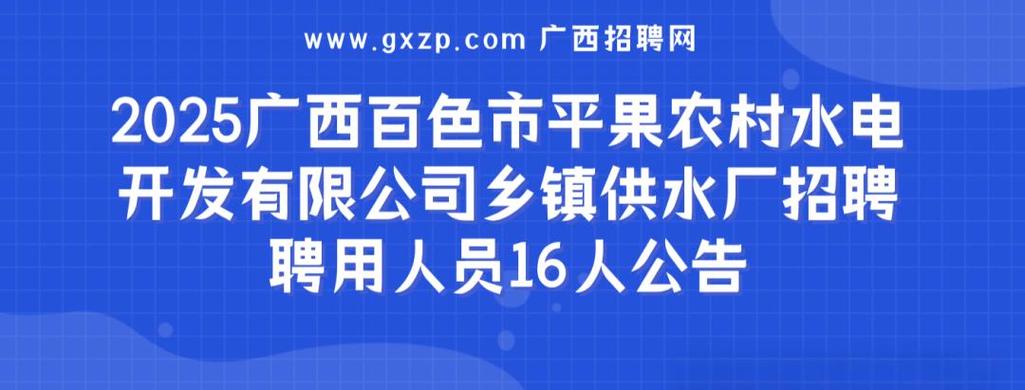 平果县最新招工信息网