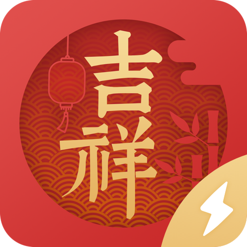 吉祥日历原版官网