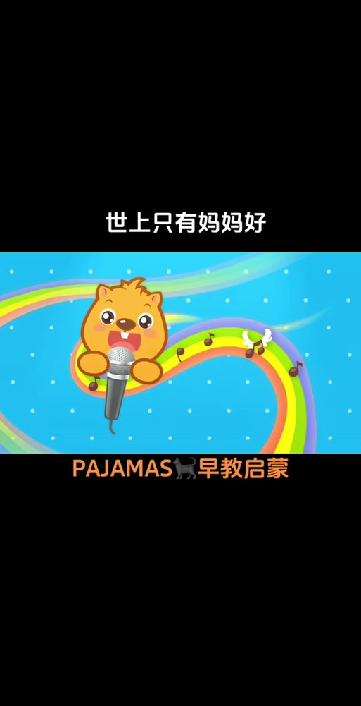 贝瓦儿歌世上只有妈妈好粤语截图