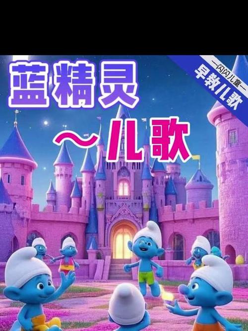 蓝精灵伴奏曲mp3游戏截图
