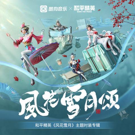 和平精英歌曲100首大全