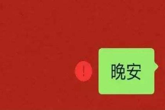 微信红色感叹号暗示啥