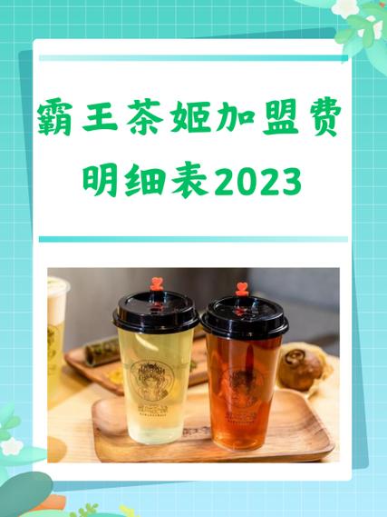 霸王茶姬加盟费多少钱