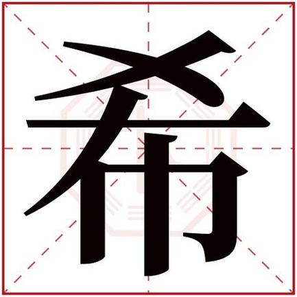 希字五行属水还是木截图