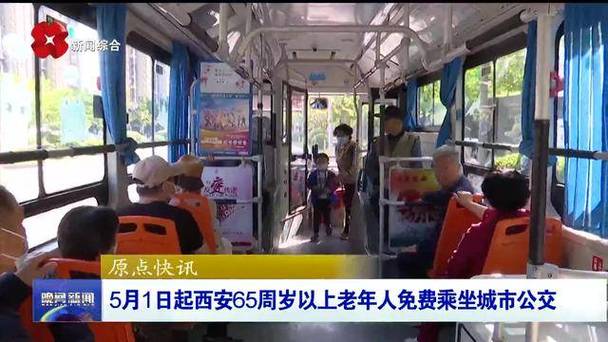 西安65岁办理公交免费