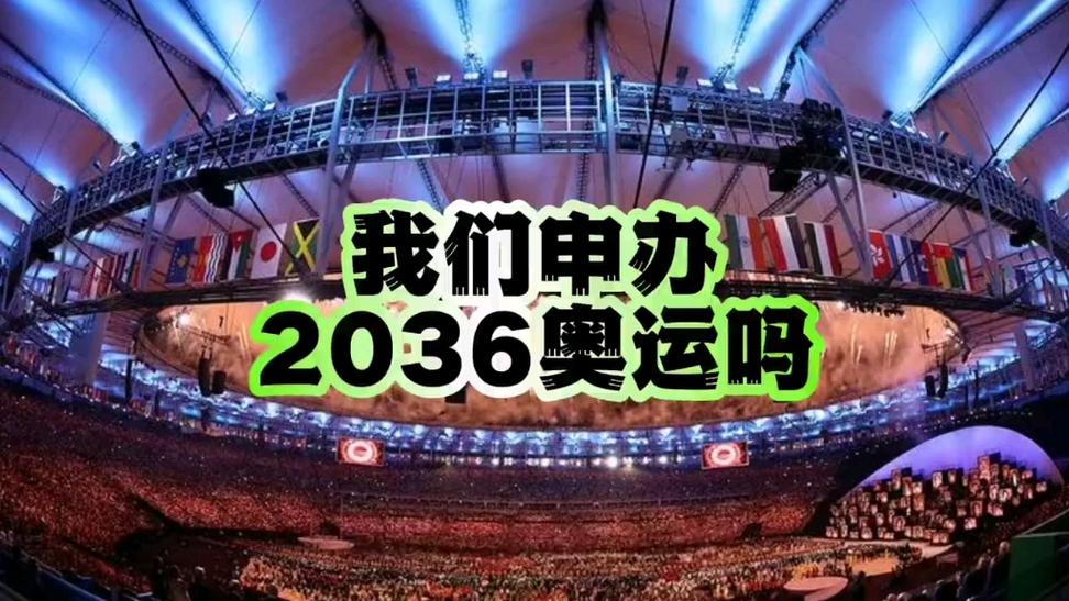 我们三次拒申2036年奥运会