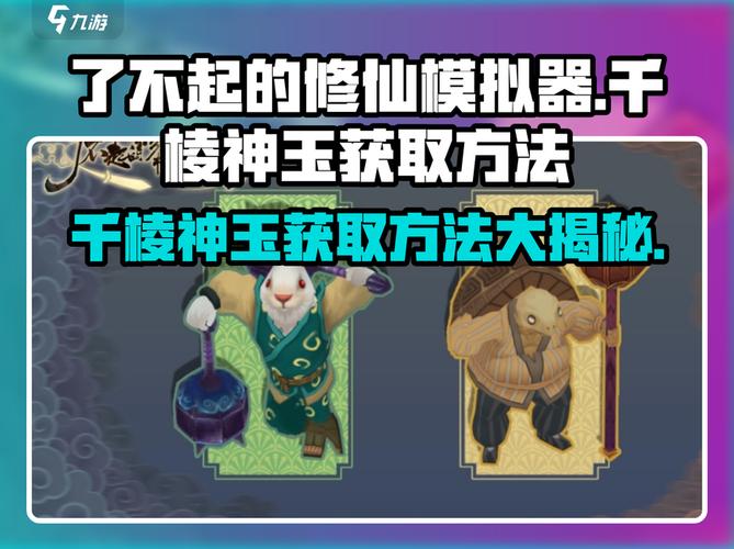 了不起的修仙模拟器千棱神玉