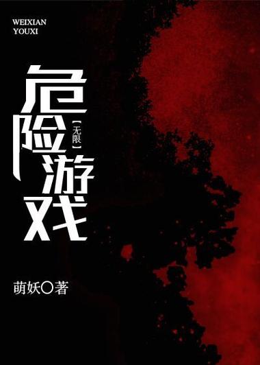 逃离无限游戏txt萌妖