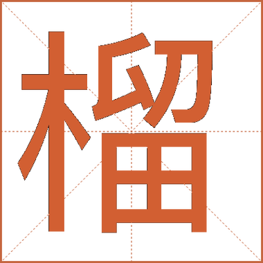 榴字五笔打字怎么打?