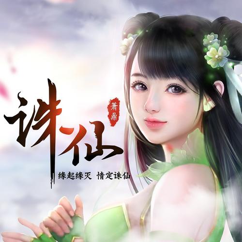 诛仙3d环绕有声小说