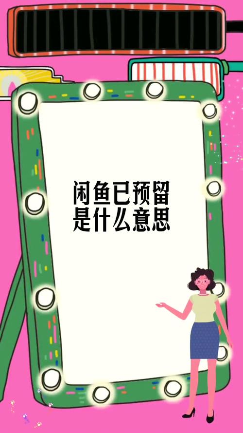 闲鱼预留什么意思截图