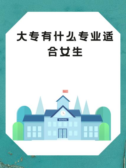 女孩适合专业15个