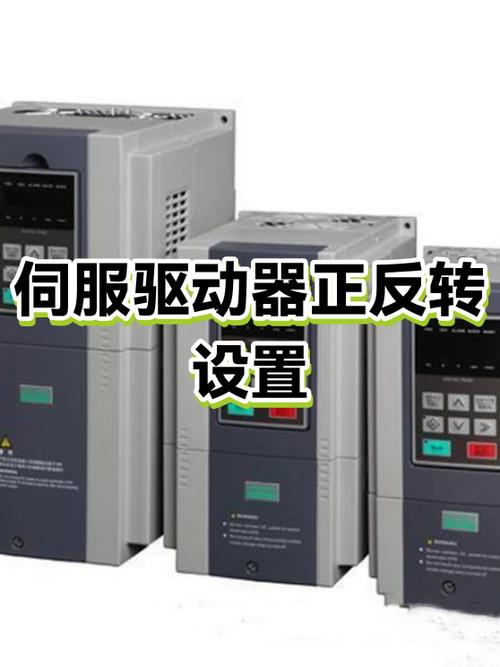 伺服驱动器正反转设置