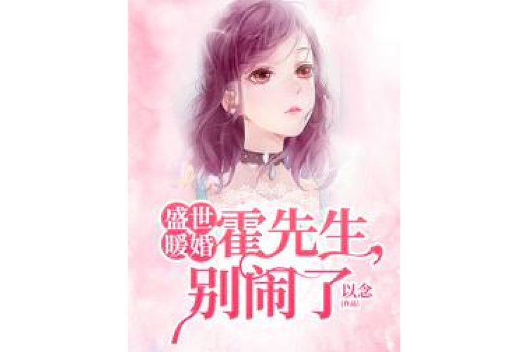 盛世暖婚:霍先生,别闹了