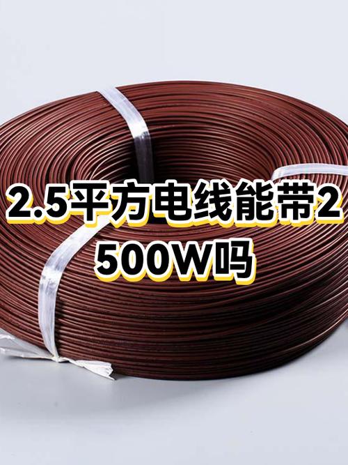 2·5平方铜线能带多少千瓦