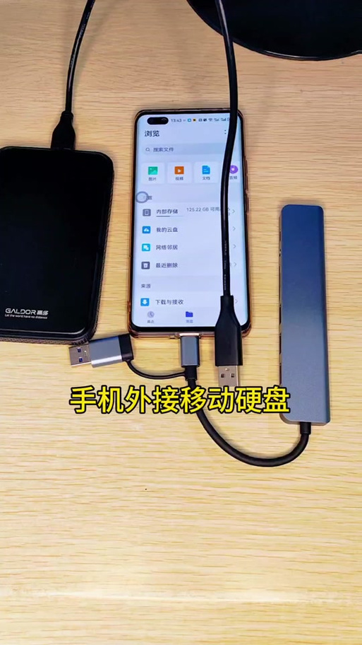 移动硬盘怎么才能在手机使用