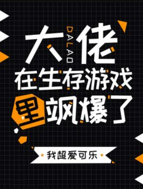 大佬在生存游戏里飒爆了缩略图