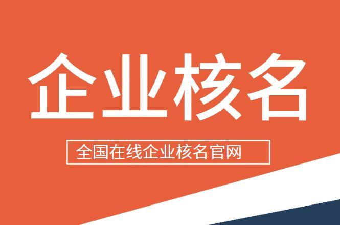 公司核名工商官网