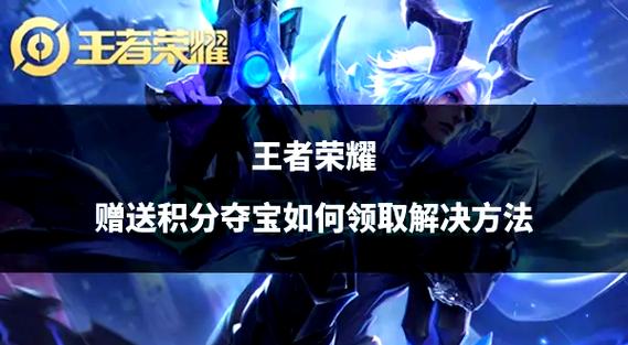 王者积分夺宝攻略游戏截图