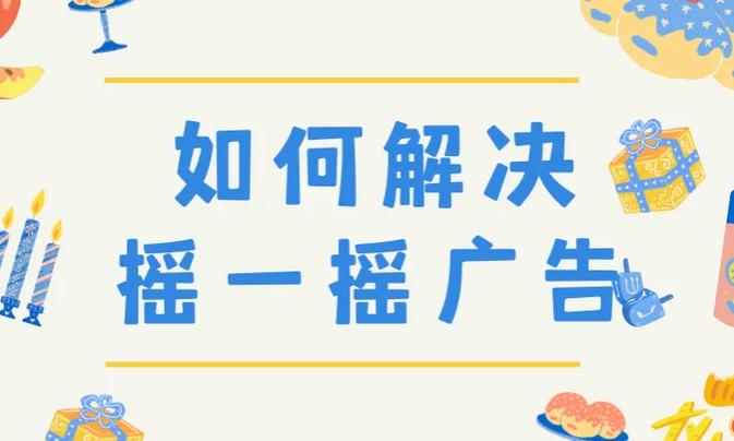 小米手机摇一摇去广告截图