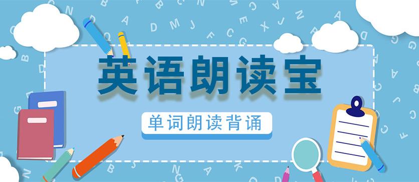 英语朗读器