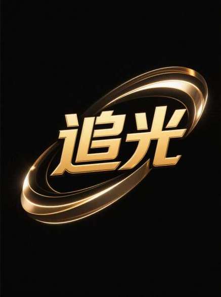 追光TXT下载
