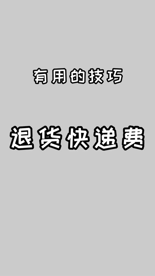 咸鱼的邮费怎么设置