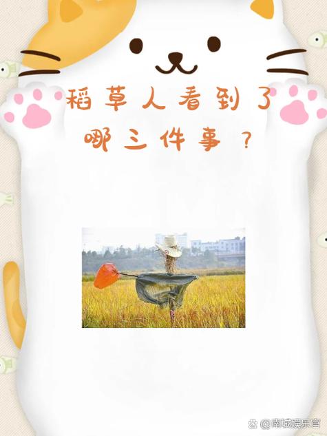 稻草人作用截图
