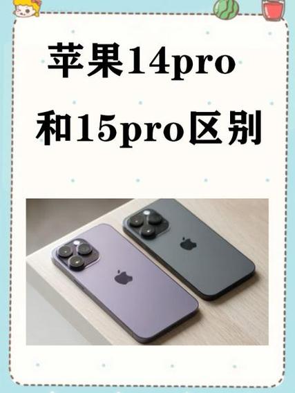 苹果14和苹果14pro的区别